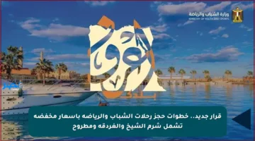 قرار جديد.. خطوات حجز رحلات الشباب والرياضة بأسعار مخفضة تشمل شرم الشيخ والغردقة ومطروح